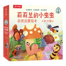 《莉莉兰的小虫虫》 自然启蒙绘本 第1辑（10册）