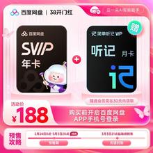百度 网盘SVIP超级会员年卡+听记月卡