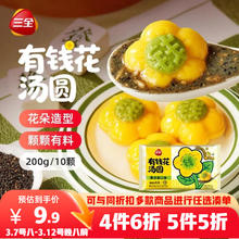 三全 有钱花黑芝麻汤圆200g共10颗 买一赠二