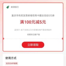 云闪付 邮储信用卡｜有奖发票叠加5元券，满100减5元