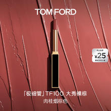 TOM FORD 极细管TF口红100肉桂烟棕色 唇膏细腻缎光化妆品