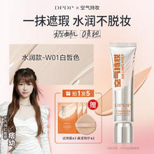临期品：DPDP 空气持妆滤镜粉底液W01水润白皙色30g