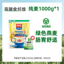 西麦 纯燕麦片 1000g*1袋 原味代早餐谷物冲饮