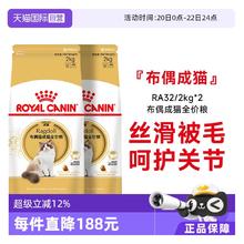 88VIP会员：皇家 布偶成猫全价粮维持体重美毛护肤干粮 RA32/2KG*2