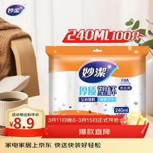 妙潔 MDPC100 一次性塑料杯 240ml*100只