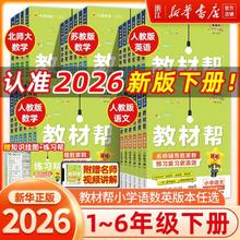 限移动端：26春/25秋新版小学教材帮一二三四五六年级下册上册语文数学英语人教北师苏教译林外研小学教材全解读课堂同步训解析课本辅导资料