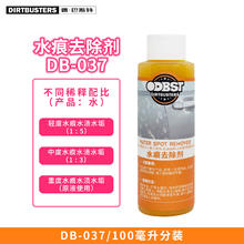 DIRTBUSTERS 汽车水痕去除剂 DB-037 100ml 单瓶装