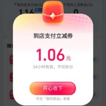 支付宝疯狂碰友节，今天开奖啦，预告新一期明天开始瓜分亿万大奖，实测得1.06元