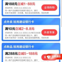 京东×建行信用卡 每日10点外卖满10元立减2-8.8元/购物满188元立减1-88元/新品满288元立减5-188元
