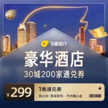 飞猪 全国30城200家豪华酒店一晚通兑券 未兑可随时退
