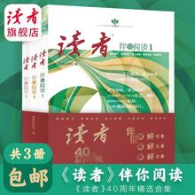 伴你阅读《读者》40周年精选合集 全3册