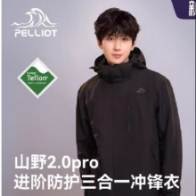 26日10点，再降价、88VIP：伯希和 山野2.0 Pro 三合一冲锋衣 Teflon三防登山外套
