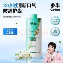 参半 茉莉龙井漱口水 500ml