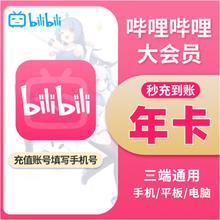再降价：哔哩哔哩 大VIP会员 1年卡 填写手机号充值