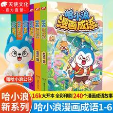 《哈小浪漫画成语》单册 看漫画学成语