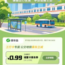 工商银行 “工享伴你行”低碳出行，全国公交地铁乘车立减0.99元乘车券，福利速抢