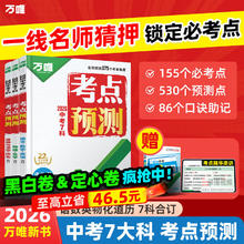 万唯 中考7科考点一线名师预测核心考点中考总复习方案七八九年级 全国通用