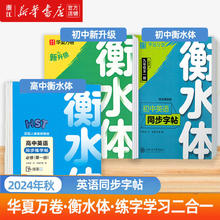 限移动端：华夏万卷衡水体英语字帖七八九年级上册下册语文字帖同步人教版教材初中高中高一二考研三四五年级英文练字帖英语初中生专用练字帖