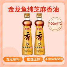 金龙鱼 芝麻香油400ml*2瓶 零添加凉拌油碟调味油一级压榨纯芝麻油