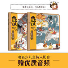 限移动端：三国演义西游记绘本 狐狸家编著