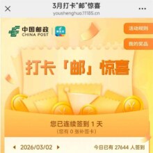 邮生活 3月打卡7天抽立减金