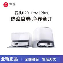 石头 P20 Ultra Plus扫地机器人基站自清洁扫拖一体机