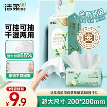 洁柔 悬挂抽取式洗脸巾洁面巾加大加厚干湿两用一次性挂抽洗脸巾 80抽*1包