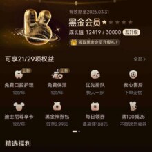 美团黑金/黑钻会员 会员中心 有免费保洁1小时和洗牙权益