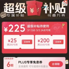京东超级补贴｜新一轮225元超级补贴，PLUS专享6期免息券