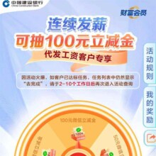 建设银行连续发薪专享?财富会员专场｜抽100元微信立减金，缴存养老金最高领656元