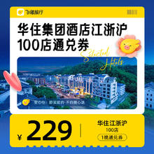 华住集团酒店江浙沪100店229元1晚通兑券