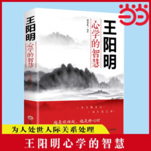 再降价、王阳明心学全集 传习录 王阳明传 知行合一 中国哲学经典 当当正版书籍