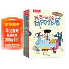 《我恶心的动物邻居》（全10册）3-6岁儿童科普漫画书