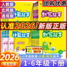 限移动端：2026春默写能手二年级上册计算能手一年级四五六年级下册数学苏教语文人教版北师青岛译林外研小学英语听力能手提优口算速算练习册