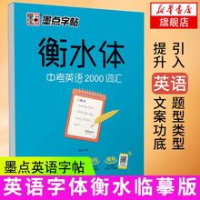 《衡水体中考英语2000词汇》英语字帖乱序版 临摹版