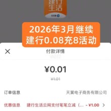 3月建行继续0.08充8话费/油费等福利（附教程）
