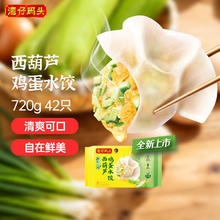 湾仔码头 素水饺西葫芦鸡蛋水饺720g42只速冻 饺子早餐食品速食半成品面点