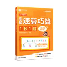 京东PLUS：《学而思小学数学图解速算巧算1秒1题 画图法》