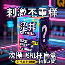 涩井 次抛飞机杯盲盒 随机3款 杀菌免洗