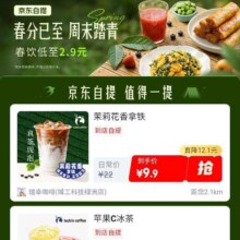 京东外卖 春分吃鲜味 周末踏青，春饮低至2.9元，速度撸