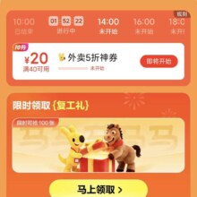 美团 新春复工会场｜外卖5折神券、复工礼限时领，下单挑战赢红包