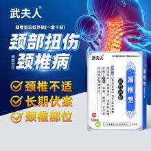 武夫人 肩周炎颈椎病腰间盘突出骨质增生风湿关节炎跌打损伤药膏贴10贴