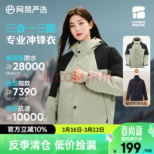 网易严选 石下 穿越系列 男女同款暴雨级三合一三防冲锋衣 4121601_没得比