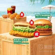 美团 麦当劳 大堡口福四件套随心选 兑换券 1张
