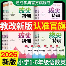 限移动端：《拔尖特训》 （2026新版小学年级任选）