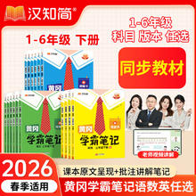 限移动端：《2026春 黄冈学霸笔记》年级科目版本任选