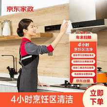 京东家政 自营厨房重油污专区清洁服务 烹饪区洁净清洁服务 深度清洁服务 高温蒸汽 全屋灭菌