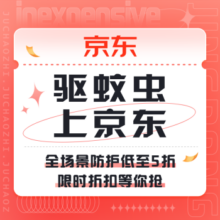 促销活动：驱蚊虫上京东