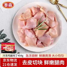 泰森 鸡腿肉丁 454g 1袋 冷冻 辣子鸡丁优选鸡肉生鲜食材