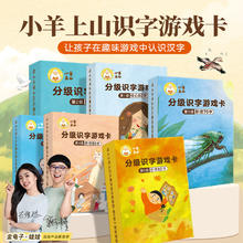 《小羊上山分级识字游戏卡》第1～6级单级任选
